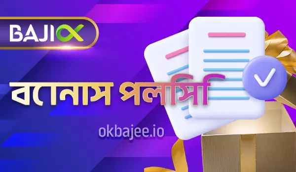 বোনাস সম্পর্কিত নীতি ও নিয়ম