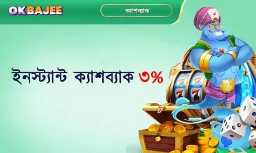 ৩% অবিলম্বে ক্যাশব্যাক
